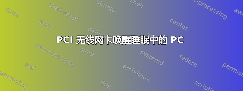 PCI 无线网卡唤醒睡眠中的 PC