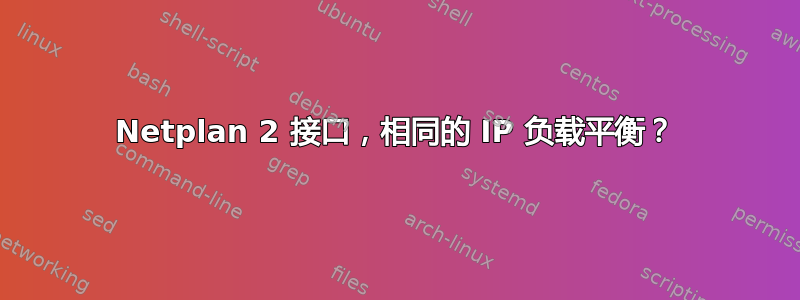 Netplan 2 接口，相同的 IP 负载平衡？