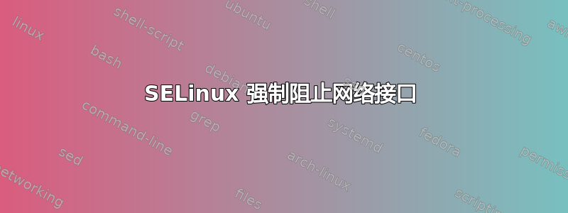 SELinux 强制阻止网络接口