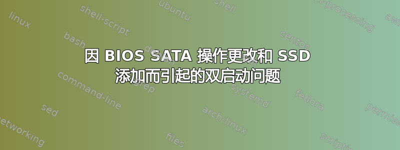 因 BIOS SATA 操作更改和 SSD 添加而引起的双启动问题