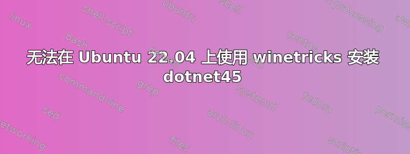 无法在 Ubuntu 22.04 上使用 winetricks 安装 dotnet45