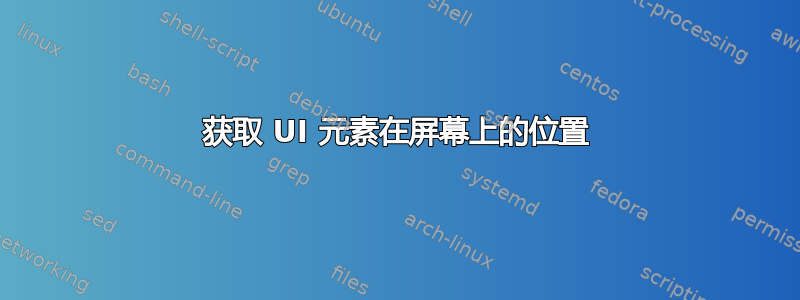 获取 UI 元素在屏幕上的位置