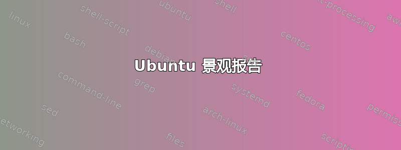 Ubuntu 景观报告