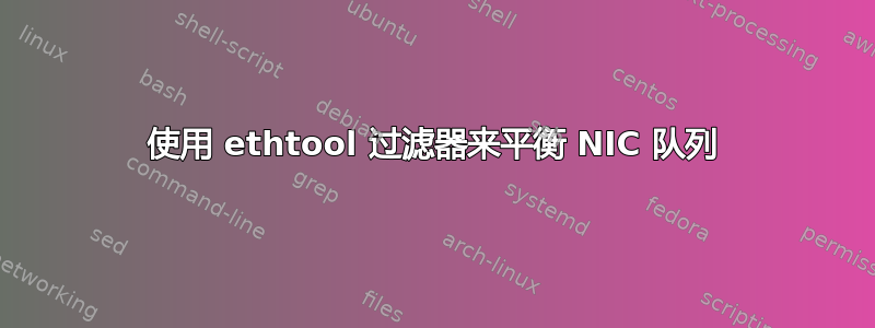 使用 ethtool 过滤器来平衡 NIC 队列