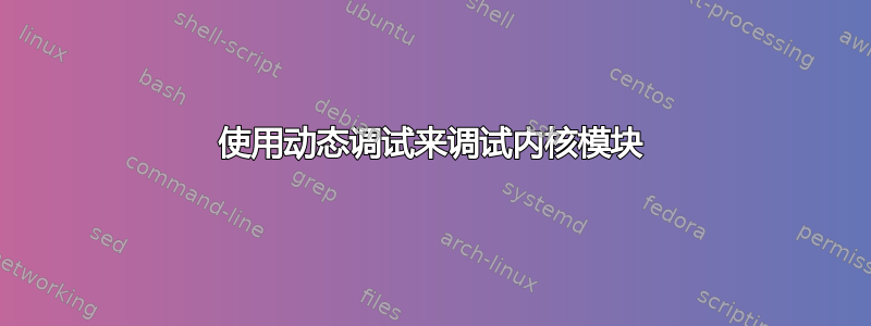 使用动态调试来调试内核模块