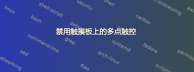 禁用触摸板上的多点触控