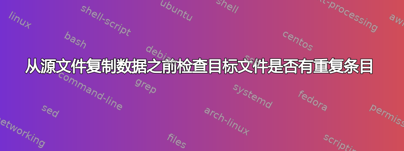 从源文件复制数据之前检查目标文件是否有重复条目