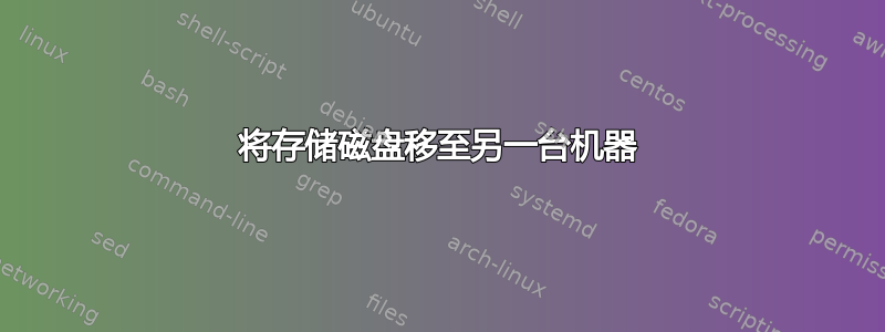 将存储磁盘移至另一台机器