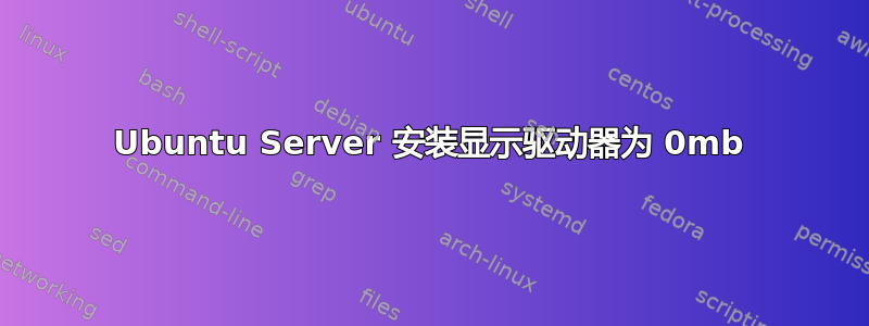 Ubuntu Server 安装显示驱动器为 0mb