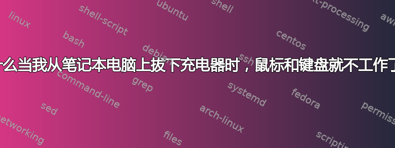 为什么当我从笔记本电脑上拔下充电器时，鼠标和键盘就不工作了？