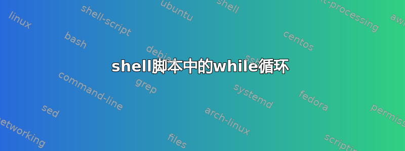 shell脚本中的while循环