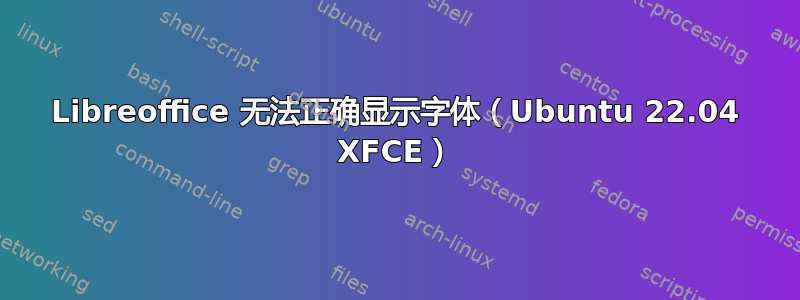 Libreoffice 无法正确显示字体（Ubuntu 22.04 XFCE）