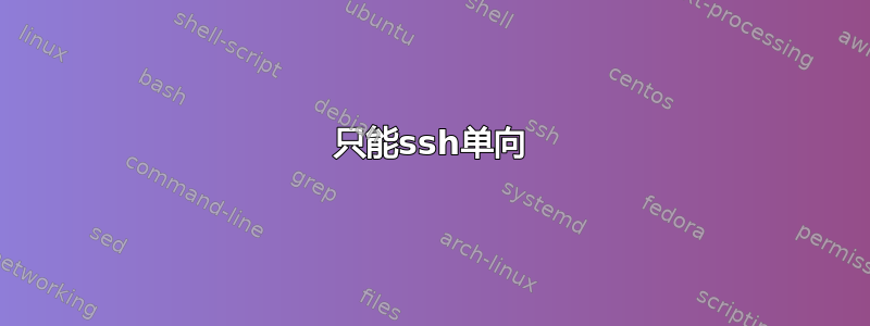 只能ssh单向