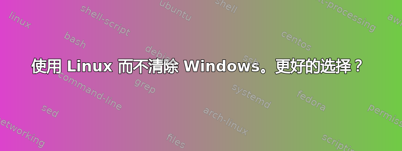 使用 Linux 而不清除 Windows。更好的选择？