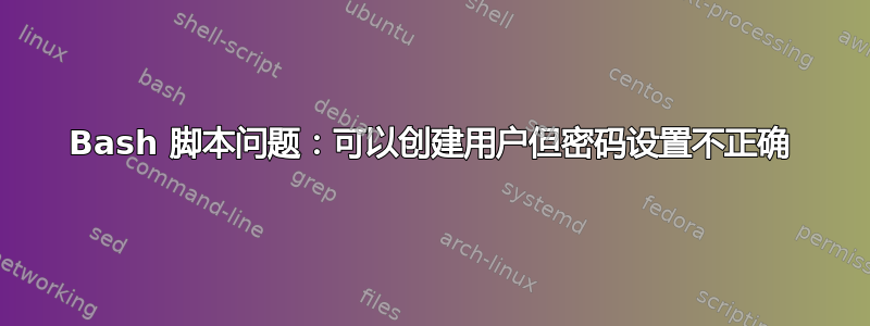 Bash 脚本问题：可以创建用户但密码设置不正确