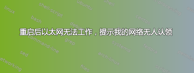 重启后以太网无法工作，提示我的网络无人认领