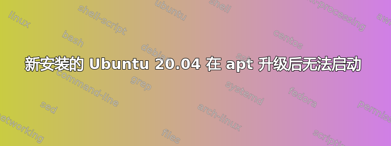 新安装的 Ubuntu 20.04 在 apt 升级后无法启动