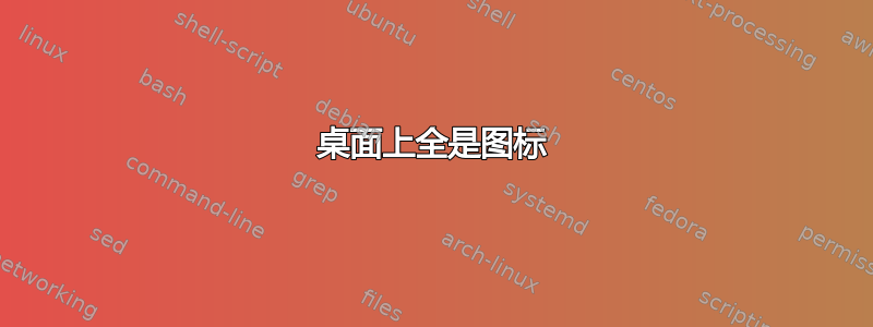 桌面上全是图标