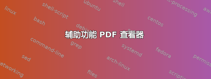 辅助功能 PDF 查看器