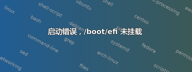 启动错误，/boot/efi 未挂载