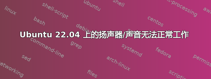 Ubuntu 22.04 上的扬声器/声音无法正常工作