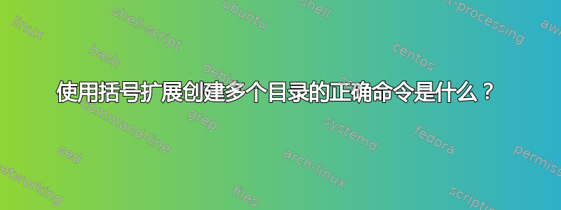 使用括号扩展创建多个目录的正确命令是什么？