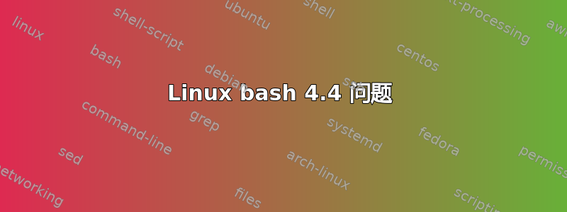 Linux bash 4.4 问题