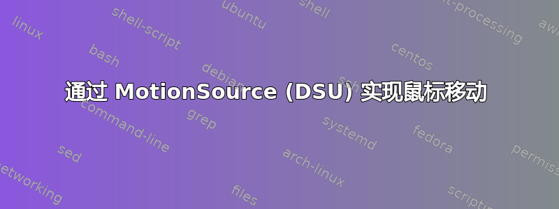 通过 MotionSource (DSU) 实现鼠标移动