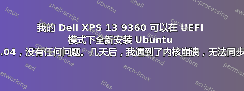 我的 Dell XPS 13 9360 可以在 UEFI 模式下全新安装 Ubuntu 22.04，没有任何问题。几天后，我遇到了内核崩溃，无法同步：