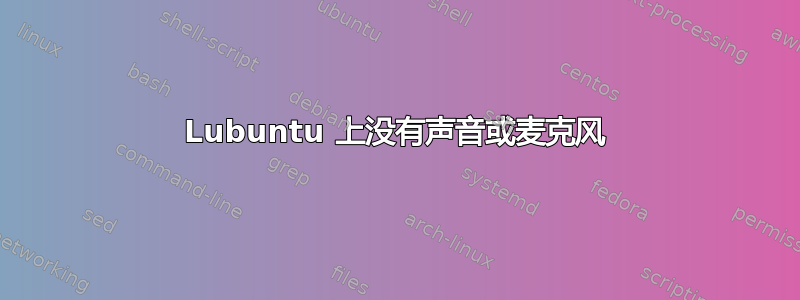 Lubuntu 上没有声音或麦克风