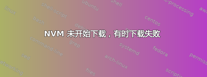 NVM 未开始下载，有时下载失败