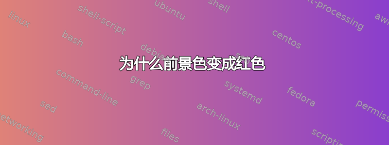 为什么前景色变成红色