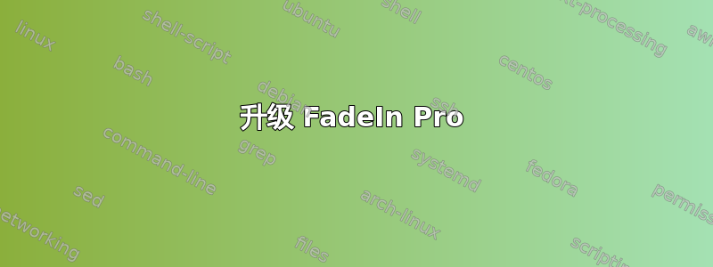 升级 FadeIn Pro