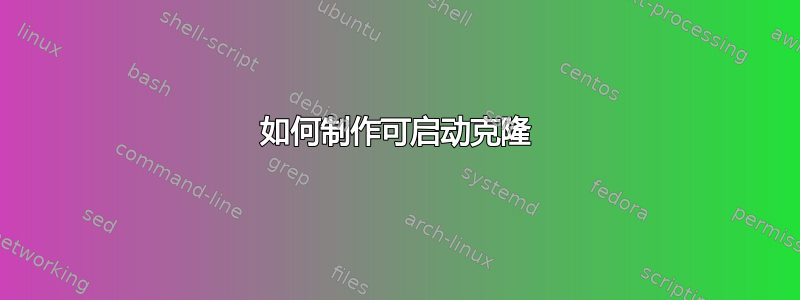 如何制作可启动克隆