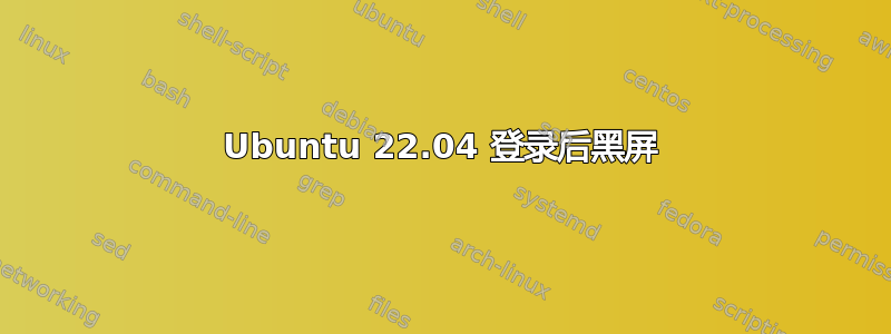 Ubuntu 22.04 登录后黑屏