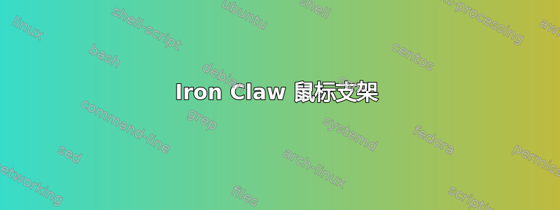 Iron Claw 鼠标支架