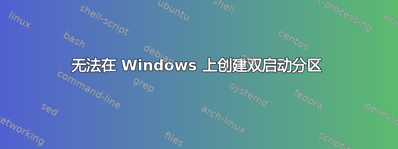 无法在 Windows 上创建双启动分区