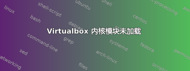 Virtualbox 内核模块未加载