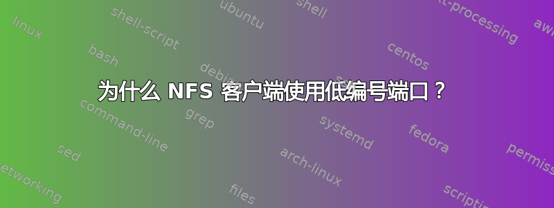 为什么 NFS 客户端使用低编号端口？