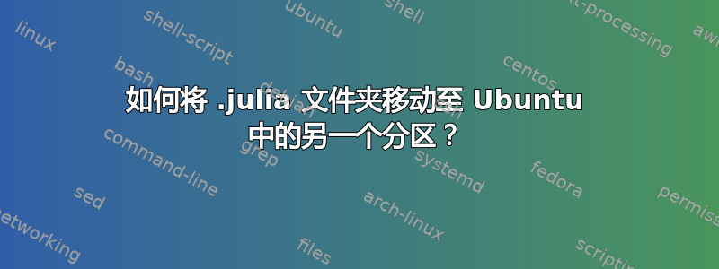 如何将 .julia 文件夹移动至 Ubuntu 中的另一个分区？