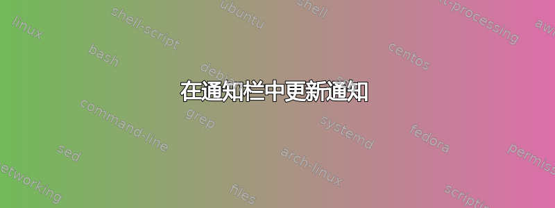 在通知栏中更新通知