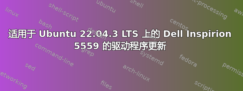 适用于 Ubuntu 22.04.3 LTS 上的 Dell Inspirion 5559 的驱动程序更新