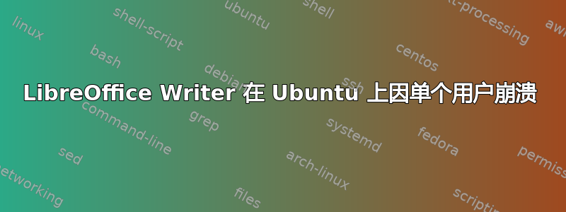 LibreOffice Writer 在 Ubuntu 上因单个用户崩溃