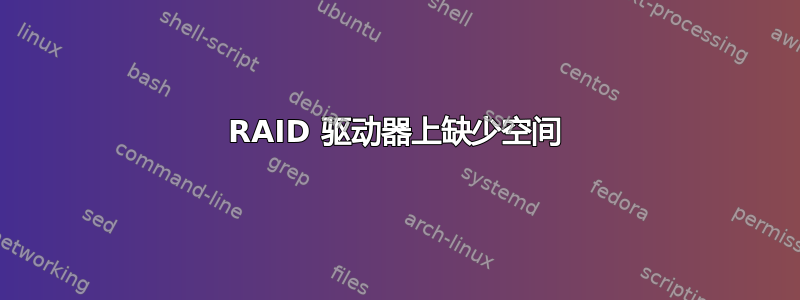 RAID 驱动器上缺少空间