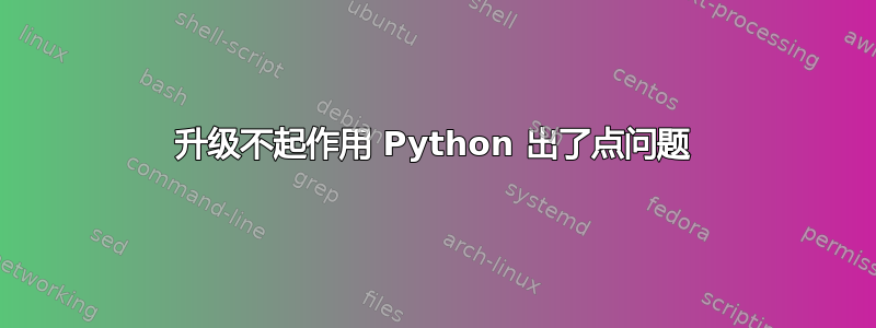 升级不起作用 Python 出了点问题