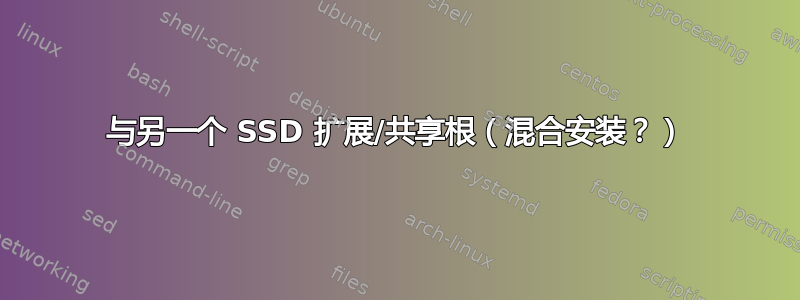 与另一个 SSD 扩展/共享根（混合安装？）