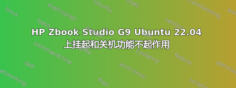 HP Zbook Studio G9 Ubuntu 22.04 上挂起和关机功能不起作用