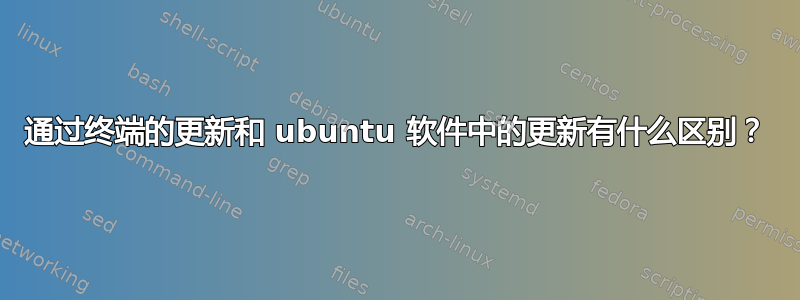 通过终端的更新和 ubuntu 软件中的更新有什么区别？