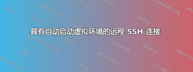 具有自动启动虚拟环境的远程 SSH 连接