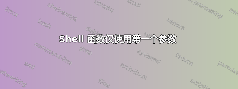 Shell 函数仅使用第一个参数